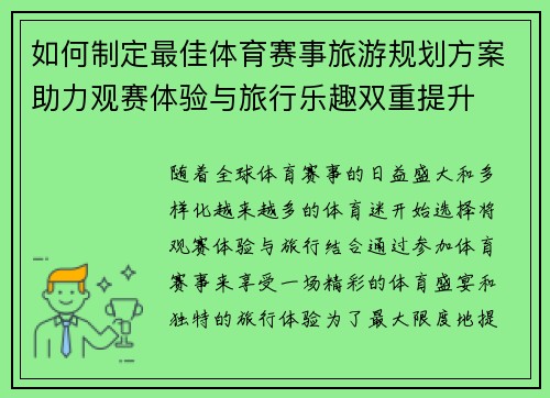 如何制定最佳体育赛事旅游规划方案助力观赛体验与旅行乐趣双重提升