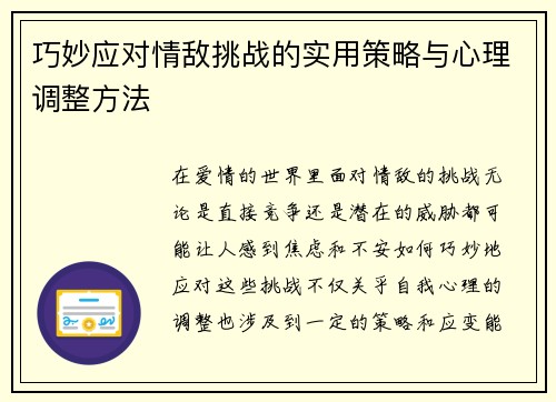 巧妙应对情敌挑战的实用策略与心理调整方法