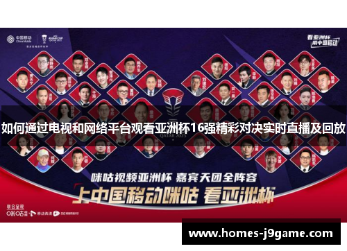 如何通过电视和网络平台观看亚洲杯16强精彩对决实时直播及回放