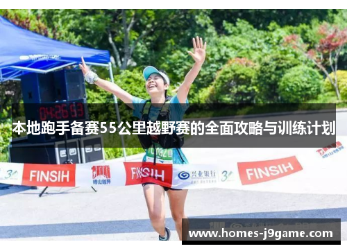 本地跑手备赛55公里越野赛的全面攻略与训练计划