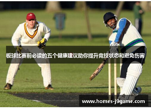 板球比赛前必读的五个健康建议助你提升竞技状态和避免伤害