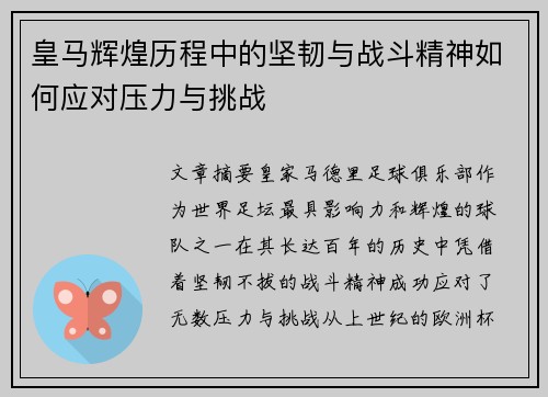 皇马辉煌历程中的坚韧与战斗精神如何应对压力与挑战