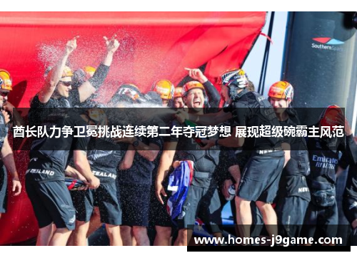 酋长队力争卫冕挑战连续第二年夺冠梦想 展现超级碗霸主风范