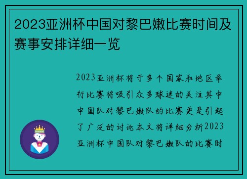 2023亚洲杯中国对黎巴嫩比赛时间及赛事安排详细一览