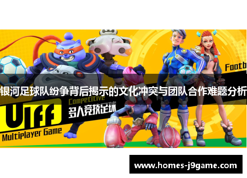 银河足球队纷争背后揭示的文化冲突与团队合作难题分析