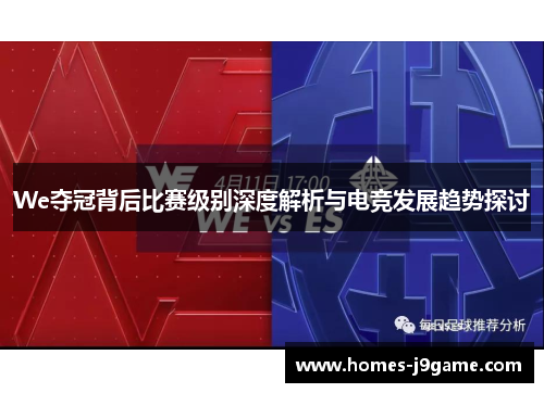 We夺冠背后比赛级别深度解析与电竞发展趋势探讨