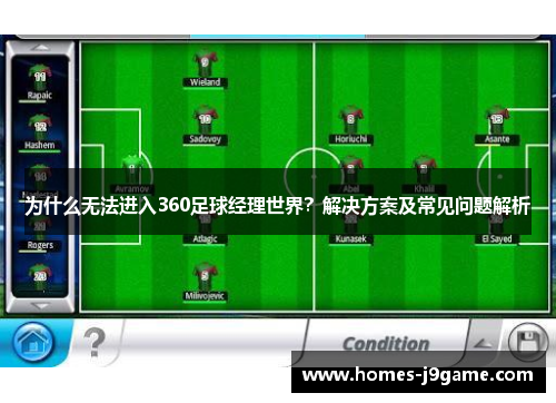 为什么无法进入360足球经理世界？解决方案及常见问题解析