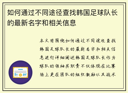 如何通过不同途径查找韩国足球队长的最新名字和相关信息