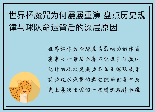 世界杯魔咒为何屡屡重演 盘点历史规律与球队命运背后的深层原因