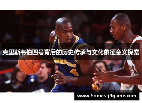克里斯韦伯四号背后的历史传承与文化象征意义探索