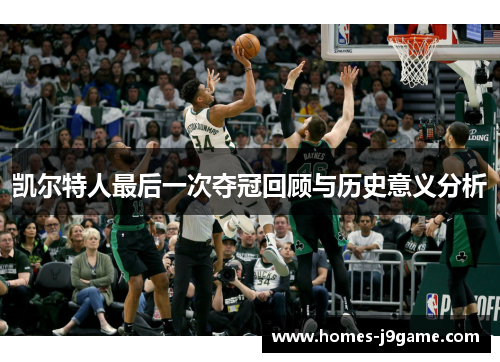 凯尔特人最后一次夺冠回顾与历史意义分析