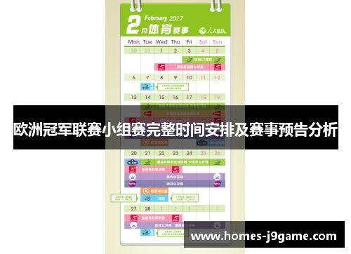 欧洲冠军联赛小组赛完整时间安排及赛事预告分析