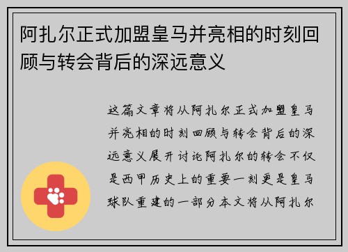 阿扎尔正式加盟皇马并亮相的时刻回顾与转会背后的深远意义
