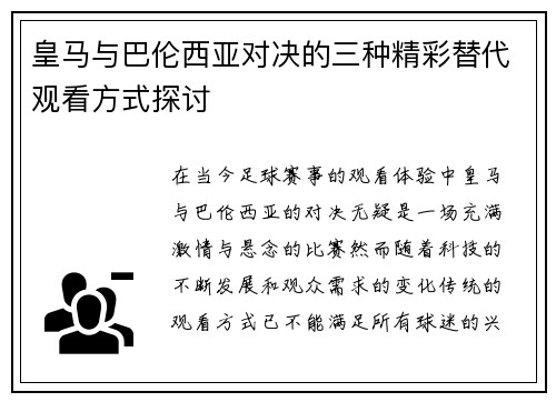 皇马与巴伦西亚对决的三种精彩替代观看方式探讨