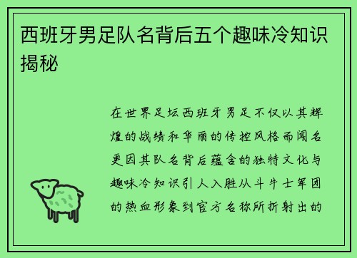 西班牙男足队名背后五个趣味冷知识揭秘