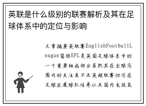 英联是什么级别的联赛解析及其在足球体系中的定位与影响