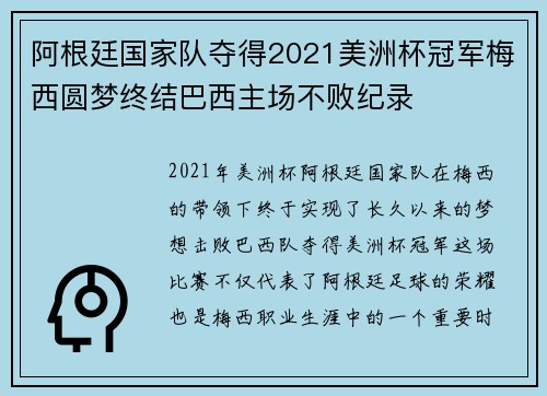 阿根廷国家队夺得2021美洲杯冠军梅西圆梦终结巴西主场不败纪录