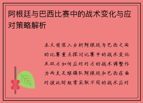 阿根廷与巴西比赛中的战术变化与应对策略解析