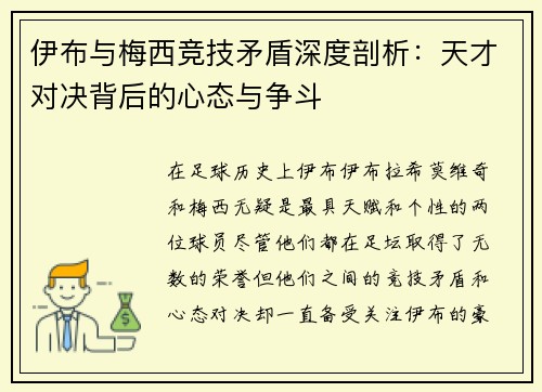 伊布与梅西竞技矛盾深度剖析：天才对决背后的心态与争斗