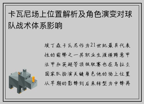 卡瓦尼场上位置解析及角色演变对球队战术体系影响