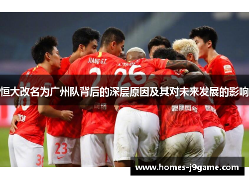 恒大改名为广州队背后的深层原因及其对未来发展的影响
