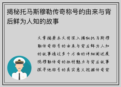 揭秘托马斯穆勒传奇称号的由来与背后鲜为人知的故事
