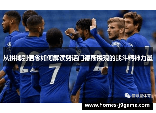从拼搏到信念如何解读努诺门德斯展现的战斗精神力量