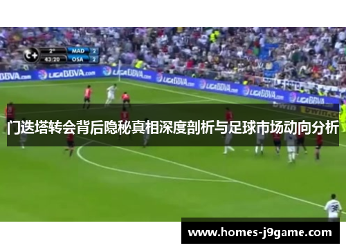 门迭塔转会背后隐秘真相深度剖析与足球市场动向分析