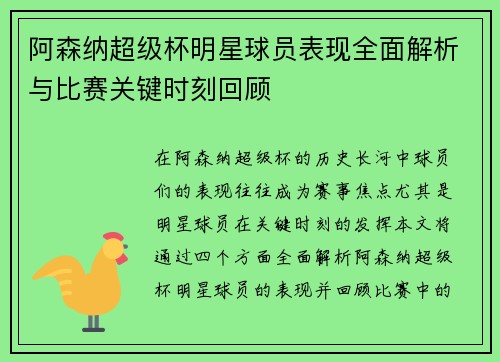 阿森纳超级杯明星球员表现全面解析与比赛关键时刻回顾