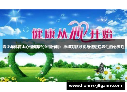 青少年体育中心理健康的关键作用：推动对抗歧视与促进包容性的必要性