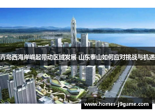 青岛西海岸崛起带动区域发展 山东泰山如何应对挑战与机遇