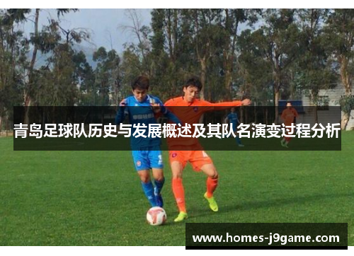 青岛足球队历史与发展概述及其队名演变过程分析
