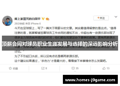 顶薪合同对球员职业生涯发展与选择的深远影响分析