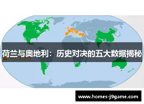 荷兰与奥地利：历史对决的五大数据揭秘