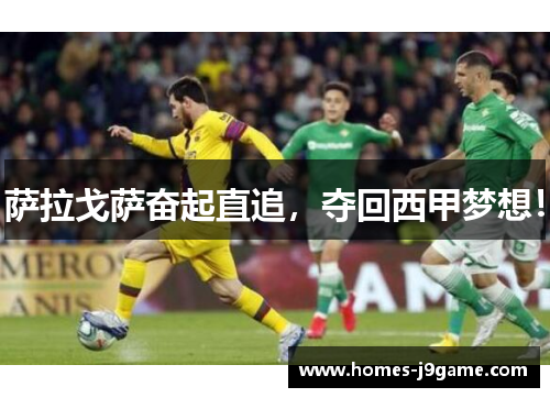 萨拉戈萨奋起直追，夺回西甲梦想！