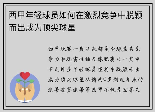 西甲年轻球员如何在激烈竞争中脱颖而出成为顶尖球星