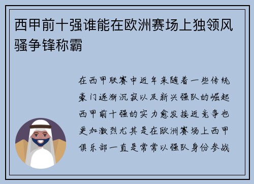 西甲前十强谁能在欧洲赛场上独领风骚争锋称霸