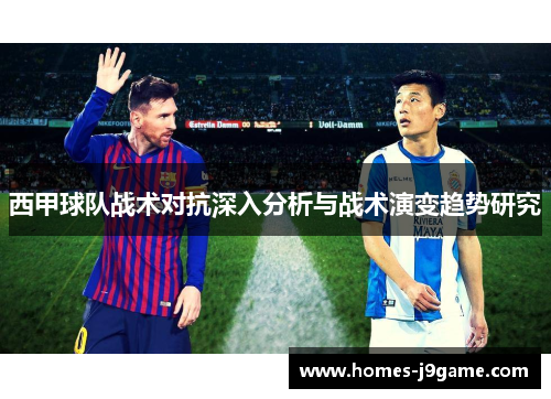 西甲球队战术对抗深入分析与战术演变趋势研究