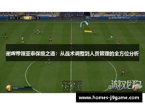 谢晖带领亚泰保级之道：从战术调整到人员管理的全方位分析