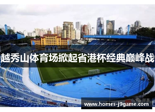 越秀山体育场掀起省港杯经典巅峰战