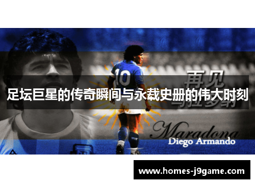 足坛巨星的传奇瞬间与永载史册的伟大时刻