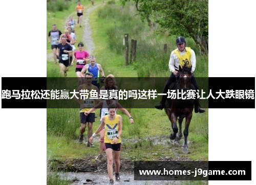 跑马拉松还能赢大带鱼是真的吗这样一场比赛让人大跌眼镜 跑马拉松还能赢大带鱼是真的吗这样一场比赛让人大跌眼镜