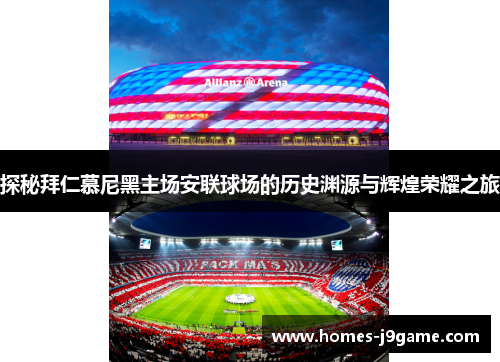 探秘拜仁慕尼黑主场安联球场的历史渊源与辉煌荣耀之旅 探秘拜仁慕尼黑主场安联球场的历史渊源与辉煌荣耀之旅