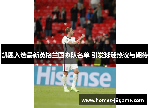 凯恩入选最新英格兰国家队名单 引发球迷热议与期待