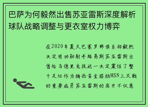 巴萨为何毅然出售苏亚雷斯深度解析球队战略调整与更衣室权力博弈 巴萨为何毅然出售苏亚雷斯深度解析球队战略调整与更衣室权力博弈