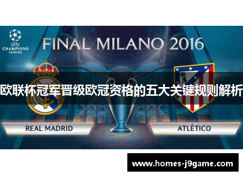 欧联杯冠军晋级欧冠资格的五大关键规则解析 欧联杯冠军晋级欧冠资格的五大关键规则解析