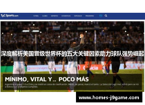 深度解析美国晋级世界杯的五大关键因素助力球队强势崛起
