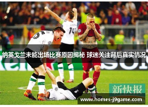 纳英戈兰未能出场比赛原因揭秘 球迷关注背后真实情况