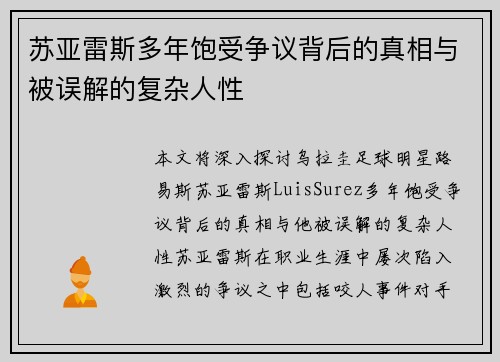 苏亚雷斯多年饱受争议背后的真相与被误解的复杂人性