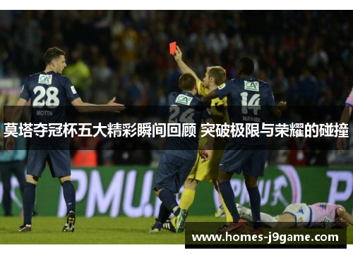 莫塔夺冠杯五大精彩瞬间回顾 突破极限与荣耀的碰撞